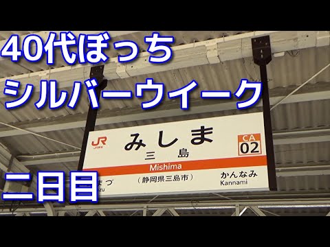 40代ぼっち　シルバーウイーク二日目　大学時代を過ごした静岡の三島に行ってきた