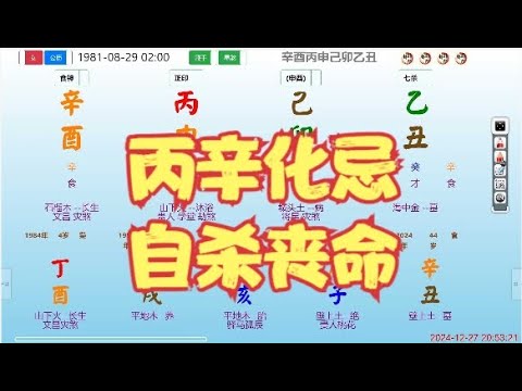 丙辛化忌，自杀丧命 #命理 #八字 #算命