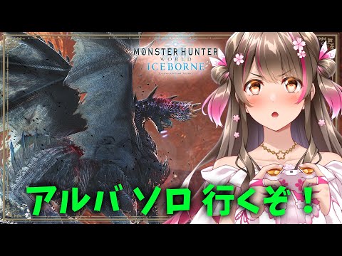 4年ぶり！アルバトリオンのソロに行くぞー！ライトボウガン！（PC版）【モンスターハンターアイスボーン steam】