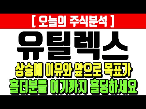 유틸렉스 상승의 이유와 앞으로 목표가 홀더분들 여기까지 홀딩하세요