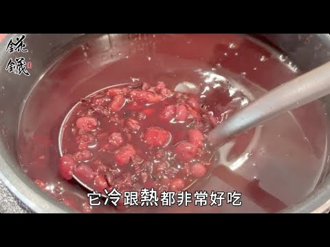 輕鬆煮「紅豆紫米湯」