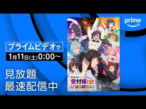 『ギルドの受付嬢ですが、残業は嫌なのでボスをソロ討伐しようと思います』配信中｜プライムビデオ