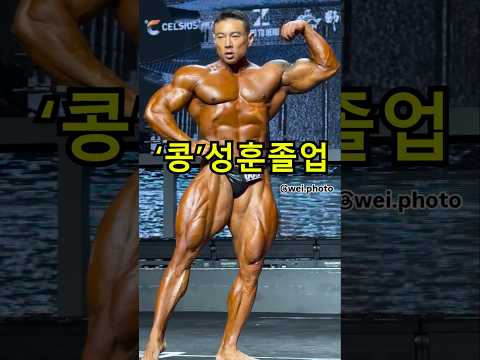 보디빌딩계의 '콩'성훈 졸업