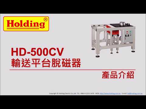 HD-500CV 輸送平台脫磁器 產品介紹(豪昱電子消磁器/脫磁器/磁力研磨機)