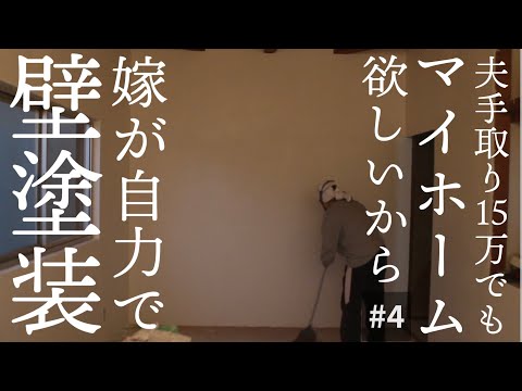 【築45年中古住宅DIY #4壁漆喰塗り編】9畳和室から洋室へ【夫の手取り15万でも専業主婦を諦めない】