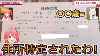 【悲報】みこち、運営がうっかりモザイク処理を忘れてしまい住所と年齢が公開されるw【ホロライブ切り抜き/さくらみこ】