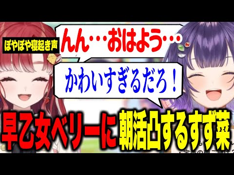 【朝活凸】寝起きのぽやぽやベリーちゃんとまるでお姉ちゃんな七瀬すず菜【にじさんじ切り抜き/七瀬すず菜/早乙女ベリー/Speciale】