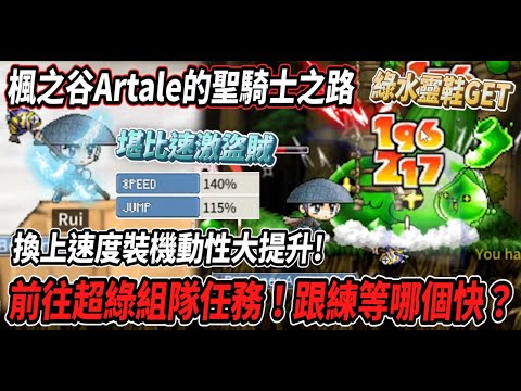 【楓之谷Artale的聖騎士之路5】25等換上速度裝💪跑速勘比速激盜賊😎前往超級綠水靈組隊任務🔥究竟跟練等比哪個快？🤔【Rui】