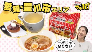 豊川市の隠れた魅力を探す！東三河のご当地即席ラーメン　製茶店直営カフェで自家焙煎のホット麦茶【マチ10】