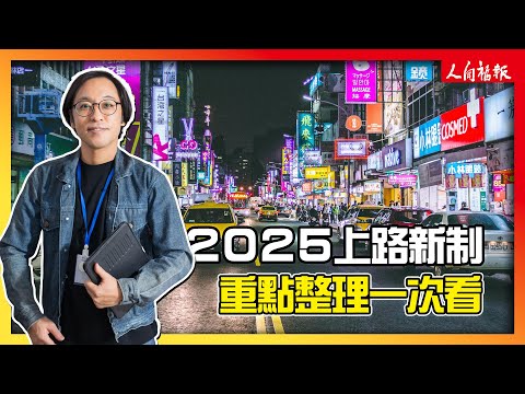 2025哪些新制上路？重點整理一次看