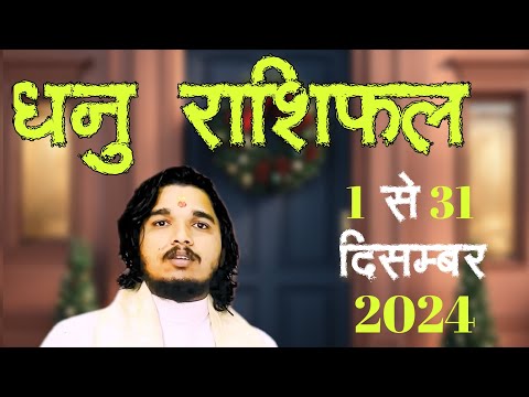 धनु राशिफल 1 से 31 दिसम्बर 2024 ॥ #dhanurashifal #sagittariusrashifal