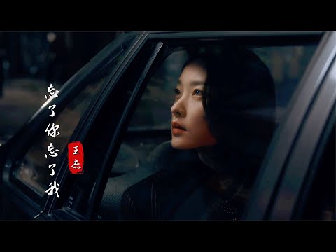 王杰“繁花”版《忘了你忘了我》MV，配上阿寶和雪芝，真的很好哭