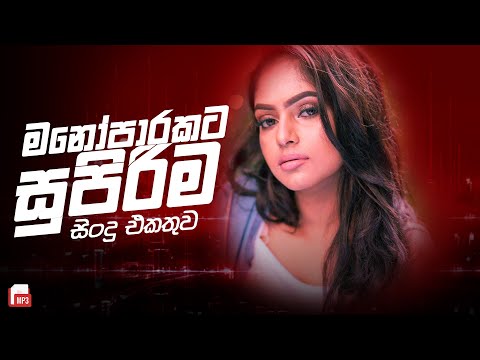 මනෝපාරකට සුපිරිම සින්දු | Manoparakata Sindu | Best New Sinhala Songs Collection | Sinhala New Songs