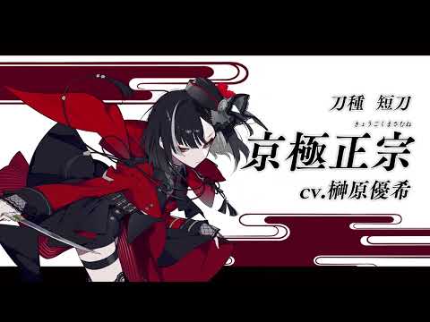 【刀剣乱舞ONLINE】新刀剣男士 京極正宗(きょうごくまさむね) 登場！