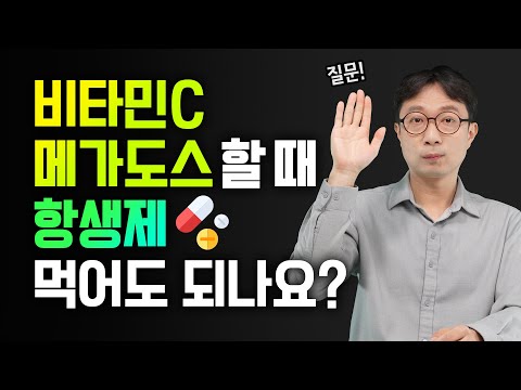 비타민C 메가도스 하는데 갑자기 항생제나 해열진통제 먹어야 한다면...?