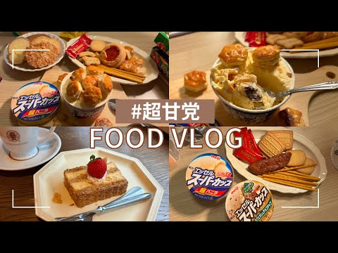 お菓子とアイス食べ過ぎた食生活【食事VLOG】