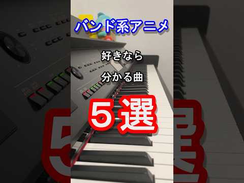 【アニソン】バンド系アニメ好きなら分かる曲５選【アニメ】【ピアノ】【バンドリ】【けいおん】【ぼっちざろっく】【エンジェルビーツ】【覆面系】【曲当て】【クイズ】#anime #piano#shorts