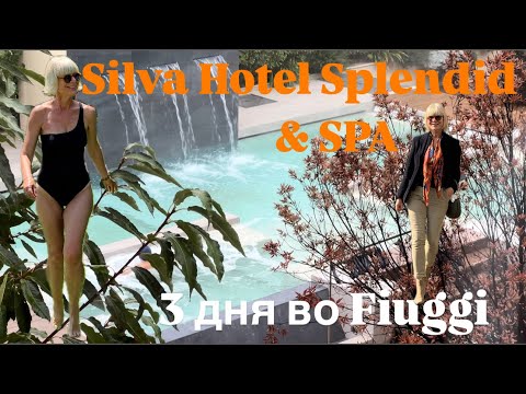 ТРИ ДНЯ В SPA -ОТЕЛЕ  ВО FIUGGI  💚🤍❤️🇮🇹