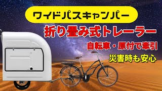 【ワイドパスキャンパー】自転車や原付で牽引できるキャンピングトレーラー！大人4人が対面で食事ができ、2人まで就寝可能です！