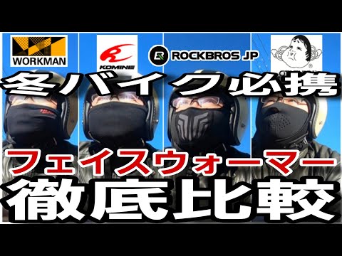 冬バイク必携フェイスウォーマー徹底比較【ワークマン・おたふく・コミネ・ロックブロス】