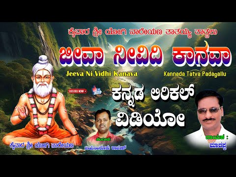 Manchuri Marappa Kannada Bhakthi Thatva| ಜೀವ ನಿ ವಿಧಿ ಕನವ | Kaiwara Yogi Nareyana | Jayasindoor