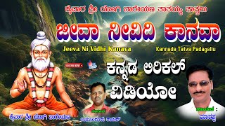 Manchuri Marappa Kannada Bhakthi Thatva| ಜೀವ ನಿ ವಿಧಿ ಕನವ | Kaiwara Yogi Nareyana | Jayasindoor