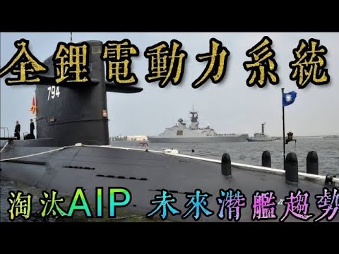 海鯤號後續艦全鋰電動力系統是潛艦未來趨勢！AIP引擎系統+鉛酸蓄電池將淘汰，日本作為鋰電池柴電潛艦運用大國，實施成效超好，鋰電 vs.AIP 優缺大比拼。