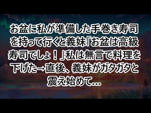 お盆に私が準備した手巻き寿司を持って行くと義妹「お盆は高級寿司でしょ！」私は無言で料理を下げた→直後、義妹がガタガタと震え始めて…【感動する話・いい話・朗読・泣ける話】