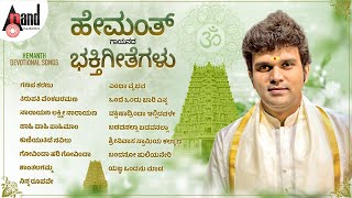 ಹೇಮಂತ್ ಹಾಡಿರುವ ಜನಪ್ರಿಯ ಕನ್ನಡ  ಭಕ್ತಿಗೀತೆಗಳು | Hemanth  | Devotional Selected Songs