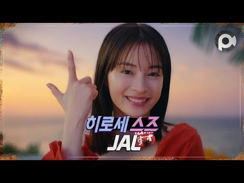 [Commercial] Suzu Hirose · JAL Mileage Life 「特典航空券」「新ステイタスプログラム」