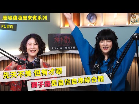 【唐陽雞酒屋】差點要演男老大獅子座的自信跟自卑 ft.百白