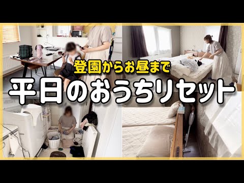 登園準備〜お昼までの家事動画/リビング、キッチン、脱衣所、玄関、寝室をリセット/娘のお泊まりの準備