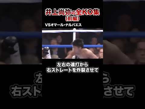 【最新版】モンスター井上尚弥全KO集【第1戦〜第12戦】#格闘技 #ボクシング #格闘技解説 #ボクシング解説 #井上尚弥 #ナルバエス