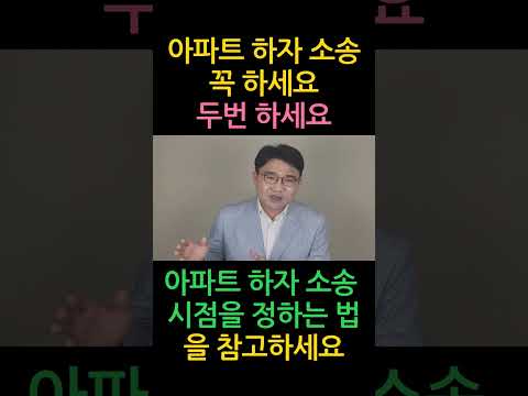 [원영섭 shorts] 아파트 하자소송 두번 하세요