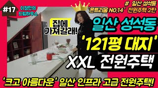 #17편 일산 성석동 '몬트리움NO.14' 전원주택 리뷰 2탄_이정민의 드림하우스