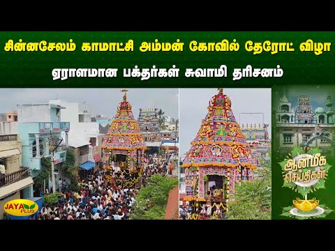 சின்னசேலம் காமாட்சி அம்மன் கோவில் தேரோட் விழா - ஏராளமான பக்தர்கள் சுவாமி தரிசனம் | Aanmigam