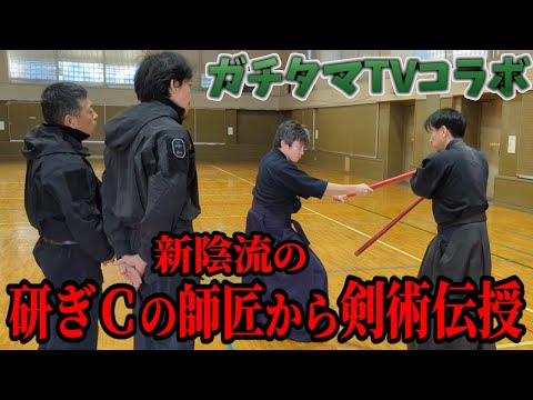 【ガチタマTVコラボ】元特殊部隊のガチタマさんに研ぎCが学ぶ新陰流を体験して頂きました