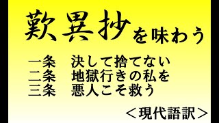 『歎異抄を味わう』現代語訳　①　桜嵐坊