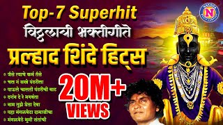 Top 7 प्रल्हाद शिंदे भक्तिगीते | Vitthal Songs Marathi | विठ्ठलाची गाणी | Pralhad Shinde Bhakti Geet