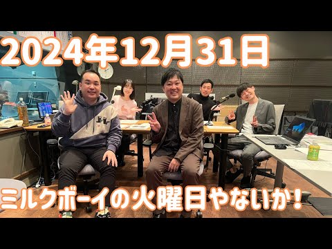 ミルクボーイの火曜日やないか！ 2024年12月31日