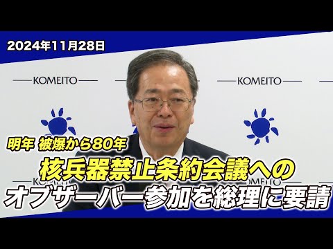 2024/11/28 中央幹事会斉藤代表冒頭挨拶