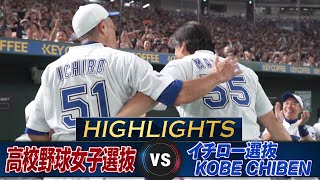 【ハイライト】松井秀喜が東京ドームで20年ぶりの豪快アーチ！イチロー9回141球完投【高校野球女子選抜 VS イチロー選抜 KOBE CHIBEN】Ichiro Hideki Matsui