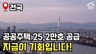 "2025년 확 바뀌는 주거정책" 역대급 공공주택 공급 🔥 정부 예산안