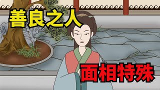 「善良之人，面相特殊」：真正善良的人，臉上都有這些記號【俗語典籍】#俗語#識人#交友