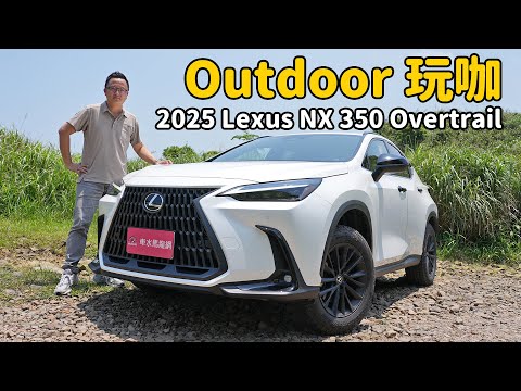 才不只是越野風格”外觀套件“ ，2025 Lexus NX 350 Overtrail【新車試駕】