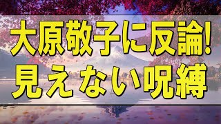 テレフォン人生相談 🌄 大原敬子に反論! 見えない呪縛