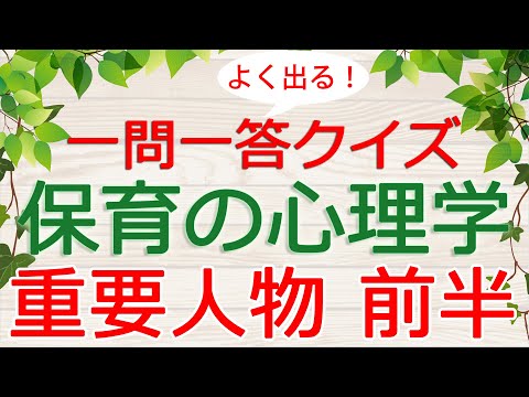 【保育士試験クイズ】保育の心理学「重要人物・前半」(2025年前期対策)