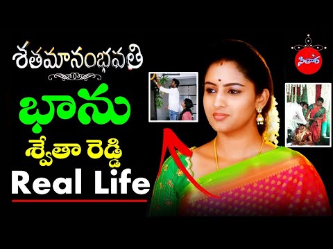 Shatamanam bhavati Serial Bhanu Real life Biography | Actor Swetha Reddy Biography | Sitara # 53