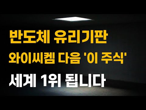 [주식] 반도체 유리기판 와이씨켐 300% 급등 다음 '이 주식' 세계 1위 됩니다.[한미반도체, 1월주식전망, 와이씨켐, 필옵틱스전망, 유리기판대장주, 유리기판관련주]