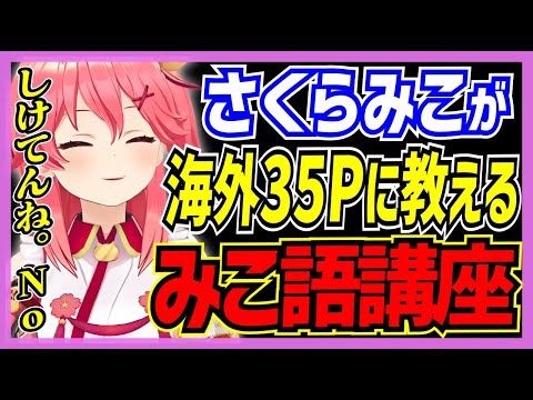 【ホロライブ/みこち】さくらみこが海外35Pにみこ語を教える【切り抜き さくらみこ VTUBER おもしろ まとめ】